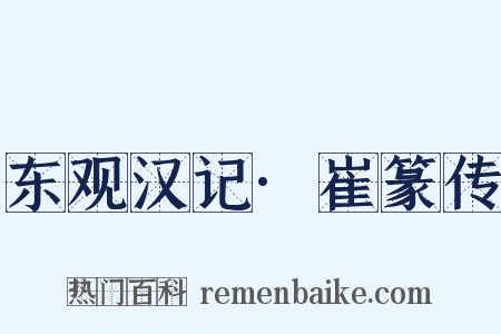 东观汉记·崔篆传是什么意思的图片
